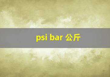 psi bar 公斤